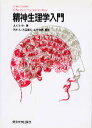 【中古】精神生理学入門/東京大学出版会/J.ハセット(単行本)