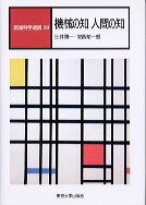 【中古】認知科学選書 20 /東京大学出版会（ハードカバー）