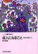 【中古】成人（おとな）になること 生育史心理学から /東京大学出版会/西平直喜（単行本）
