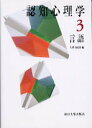 【中古】認知心理学 3 /東京大学出版会(単行本)
