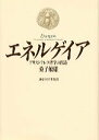 【中古】エネルゲイア アリストテレス哲学の創造 /東京大学出版会/桑子敏雄(単行本)