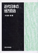 【中古】近代日本の地方自治 /東京大学出版会/大石嘉一郎（ハードカバー）