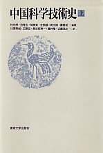 【中古】中国科学技術史 上/東京大学出版会/杜石然（単行本）