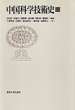 【中古】中国科学技術史 下 /東京大学出版会/杜石然（単行本）