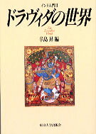 【中古】ドラヴィダの世界 インド入門2 /東京大学出版会/辛島昇（単行本）