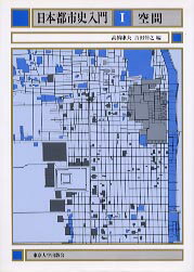 【中古】日本都市史入門 1/東京大学出版会/高橋康夫（1946-）（単行本）