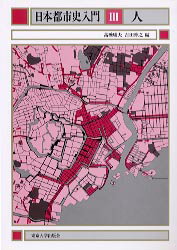 【中古】日本都市史入門 3 /東京大学出版会/高橋康夫（1946-）（単行本）
