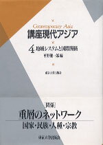 【中古】講座現代アジア 4 /東京大学出版会（単行本）