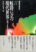 【中古】講座世界史 11 /東京大学出版会/歴史学研究会（単行本）