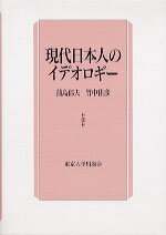 【中古】現代日本人のイデオロギ- /東京大学出版会/蒲島郁夫（単行本）