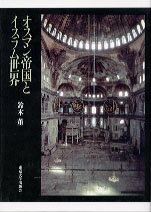 【中古】オスマン帝国とイスラム世界 /東京大学出版会/鈴木董（単行本）