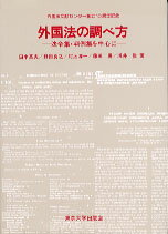 【中古】外国法の調べ方 法令集・判例集を中心に/東京大学出版会/田中英夫（単行本）