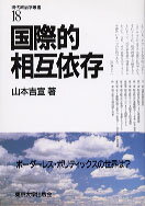 Politics - 【中古】現代政治学叢書 18 /東京大学出版会（単行本）