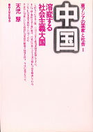 【中古】中国 溶変する社会主義大国 /東京大学出版会/天児慧（単行本）