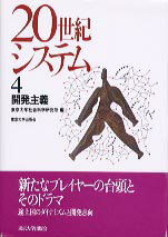 【中古】20世紀システム 4 /東京大学出版会/東京大学社会科学研究所（ハードカバー）
