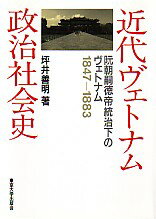 【中古】近代ヴェトナム政治社会史 阮朝嗣徳帝統治下のヴェトナム /東京大学出版会/坪井善明(単行本)