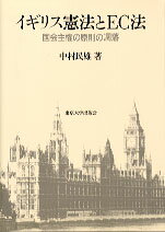 【中古】イギリス憲法とEC法 国会主権の原則の凋落 /東京大学出版会/中村民雄(単行本)