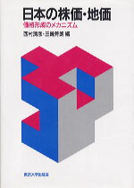 【中古】日本の株価・地価 価格形成のメカニズム /東京大学出版会/西村清彦（ハードカバー）