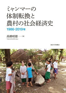 【中古】ミャンマーの体制転換と農村の社会経済史 1986-2019年/東京大学出版会/〓橋昭雄(単行本)