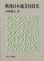 【中古】戦後日本地方財政史/東京大学出版会/吉岡健次（単行本）