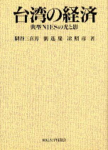【中古】台湾の経済 典型NIESの光と影 /東京大学出版会/隅谷三喜男(単行本)