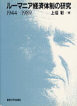 【中古】ル-マニア経済体制の研究 1944-1989/東京大学出版会/上垣彰(単行本)