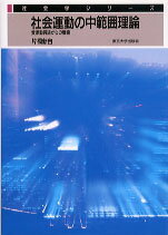 【中古】社会運動の中範囲理論 資源動員論からの展開 /東京大学出版会/片桐新自（単行本）