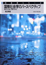 【中古】国際社会学のパ-スペクティブ 越境する文化・回帰する文化 /東京大学出版会/梶田孝道(単行本)