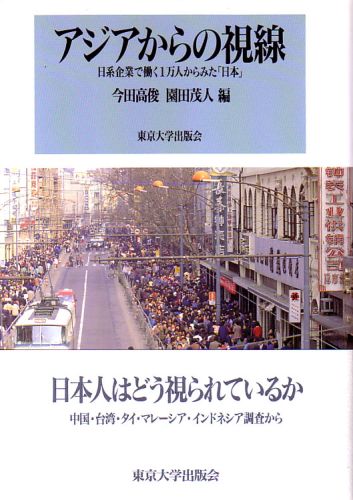 【中古】アジアからの視線 日系企業で働く1万人からみた「日本」 /東京大学出版会/今田高俊（ハードカバー）