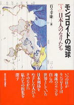 【中古】モンゴロイドの地球 3 /東京大学出版会（単行本）