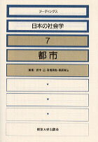 Other - 【中古】リ-ディングス日本の社会学 7 /東京大学出版会（単行本）