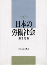 【中古】日本の労働社会 /東京大学出版会/栗田健（ハードカバー）