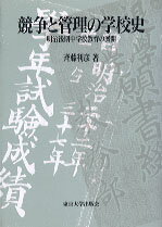 乐天商城 - 【中古】競争と管理の学校史 明治後期中学校教育の展開/東京大学出版会/斉藤利彦（ハードカバー）
