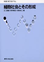 【中古】細胞社会とその形成 形態形成プログラム/東京大学出版会/江口吾朗(単行本)