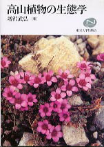 【中古】高山植物の生態学 /東京大学出版会/増沢武弘（単行本）