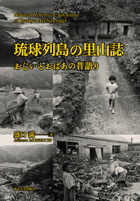 【中古】琉球列島の里山誌 おじいとおばあの昔語り /東京大学出版会/盛口満（単行本）