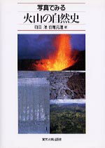 【中古】写真でみる火山の自然史 /東京大学出版会/町田洋（単行本）