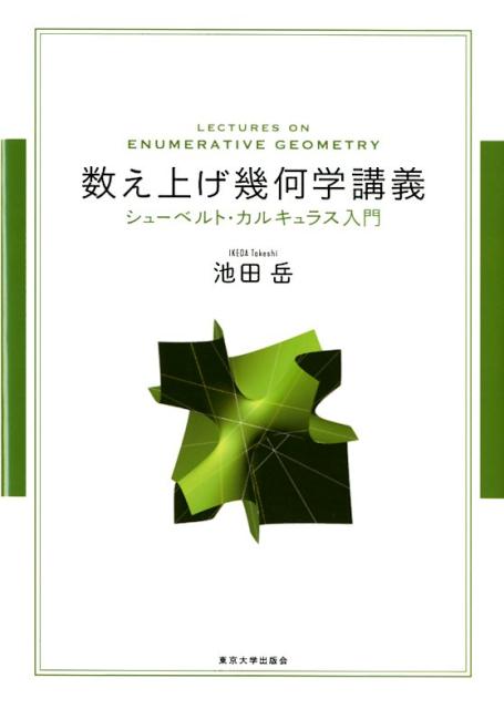 【中古】数え上げ幾何学講義 シューベルト・カルキュラス入門 /東京大学出版会/池田岳（単行本）