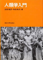 【中古】人類学入門/東京大学出版会/吉田禎吾（単行本）
