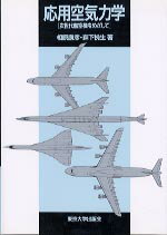 【中古】応用空気力学 次世代航空機をめざして /東京大学出版会/相原康彦(単行本)
