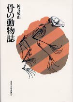 【中古】骨の動物誌 /東京大学出版会/神谷敏郎（単行本）