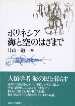 【中古】ポリネシア海と空のはざまで/東京大学出版会/片山一道（単行本）