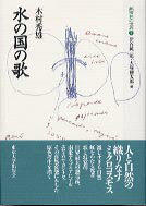 【中古】水の国の歌 /東京大学出版会/木村秀雄（単行本）