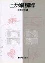 【中古】土の物質移動学 /東京大学出版会/中野政詩(単行本)