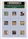 【中古】土壌物理環境測定法 /東京大学出版会/中野政詩(単行本)