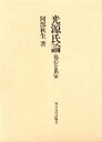【中古】光源氏論 発心と出家 /東京大学出版会/阿部秋生(ハードカバー)