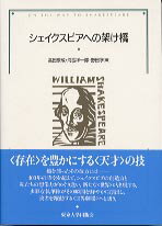 【中古】シェイクスピアへの架け橋 /東京大学出版会/高田康成（単行本）