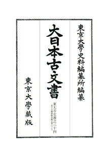 【中古】大日本古文書 家わけ第18/東京大学史料編纂所/東京大学史料編纂所(単行本)