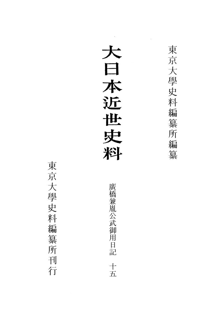 【中古】大日本近世史料　廣橋兼胤公武御用日記 明和三年三月〜明和四年七月 十五/東京大学史料編纂所/東京大学史料編纂所（単行本）