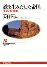 World History - 【中古】鉄を生みだした帝国 ヒッタイト発掘 /NHK出版/大村幸弘（単行本）